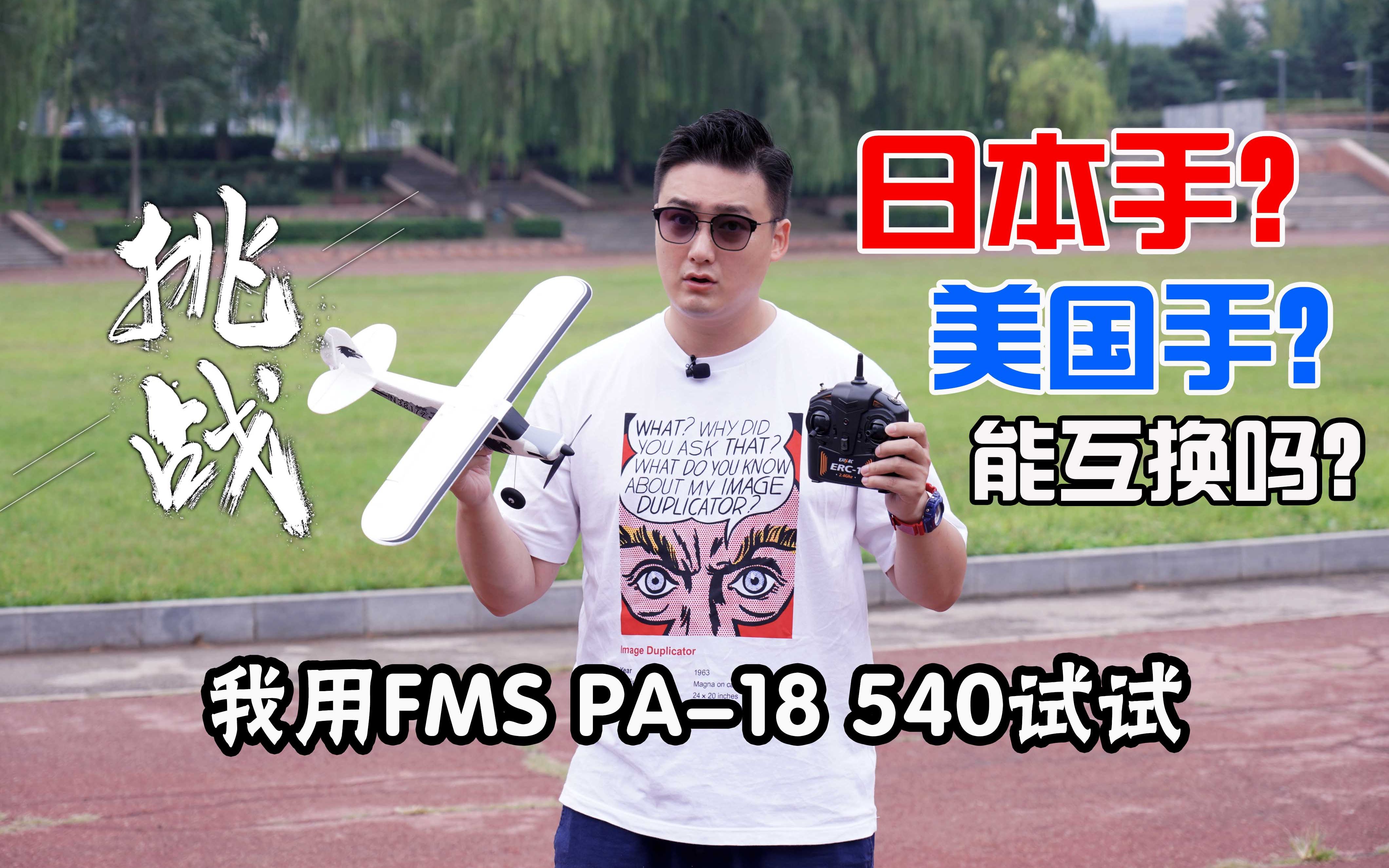 【挑战炸不炸】我是日本手,可以飞美国手的飞机吗?我用FMS 540 PA18试了一下,结果拍卖了 《超人聊模型》195哔哩哔哩bilibili