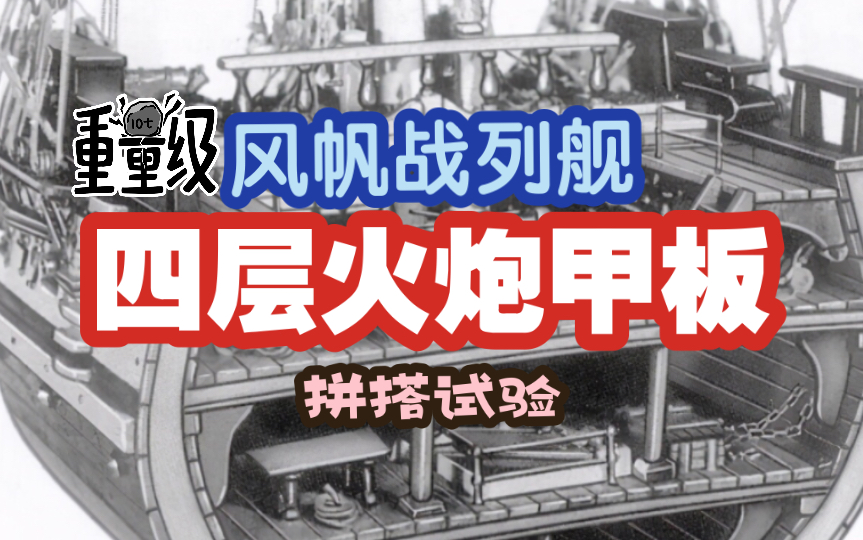 风帆战列舰四层火炮甲板