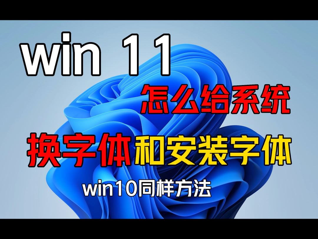 Win11怎么给系统安装字体哔哩哔哩bilibili