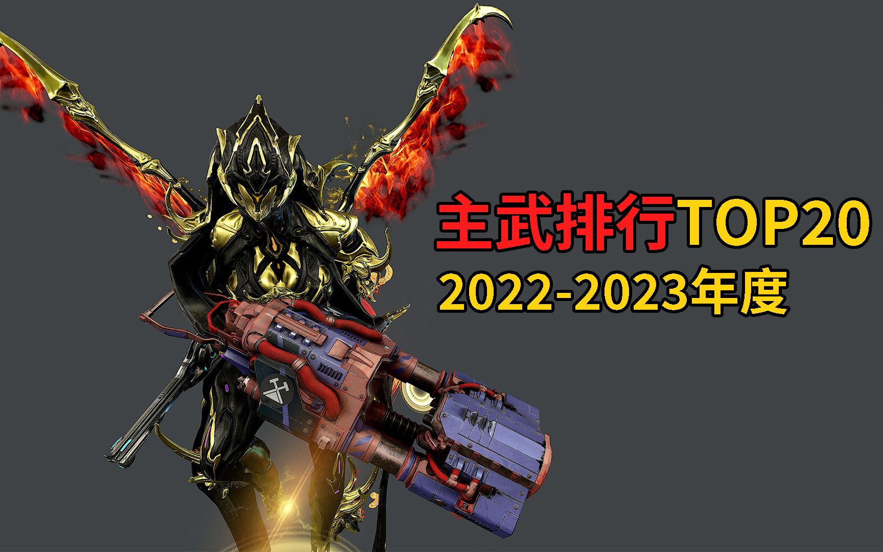 [图]2022-2023年度好用主武器TOP20排行榜 星际战甲国际服WARFRAME