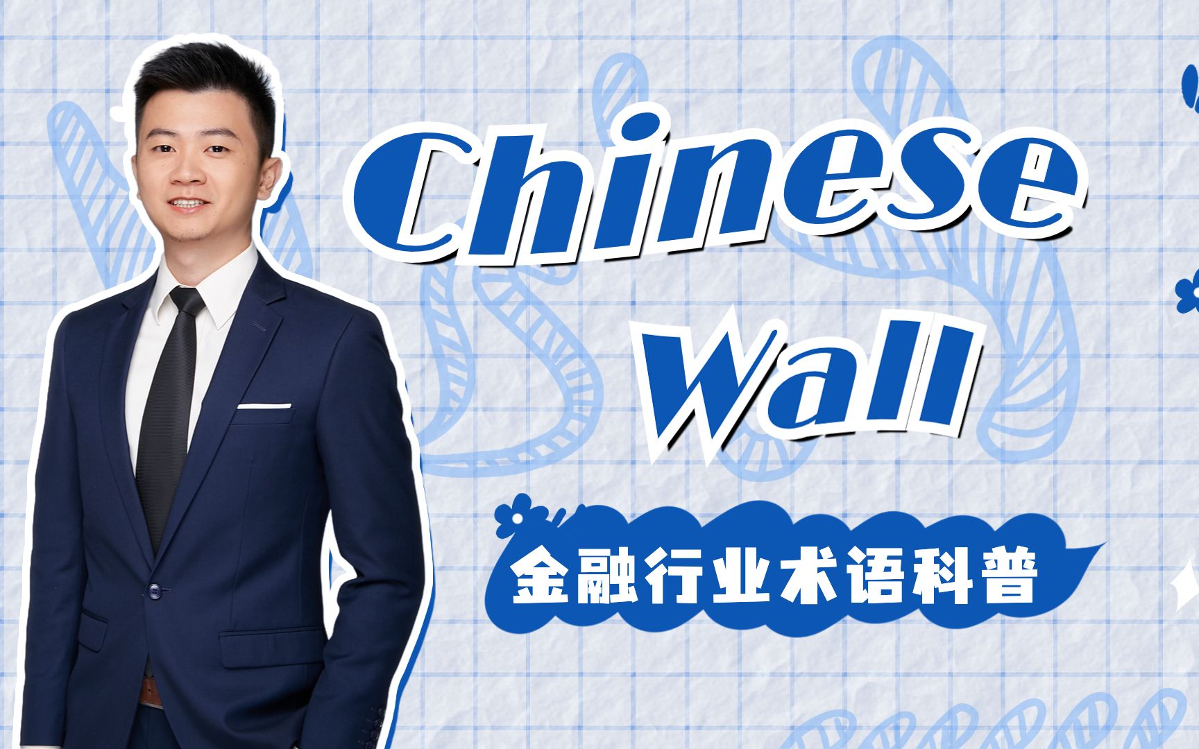 金融行业术语科普—“ChineseWall”哔哩哔哩bilibili