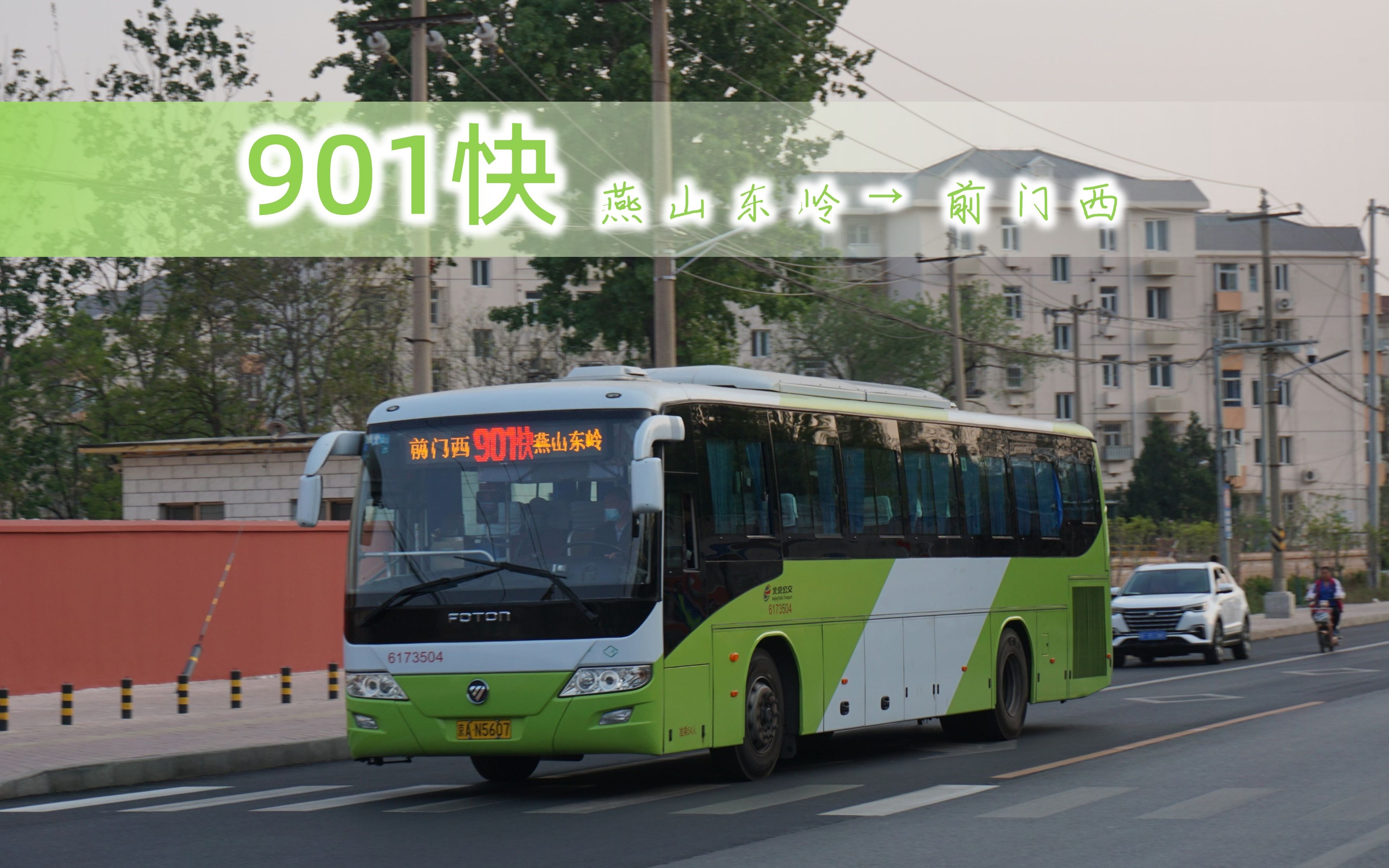【pov-320】北京公交901快全程pov 燕山东岭→前门西