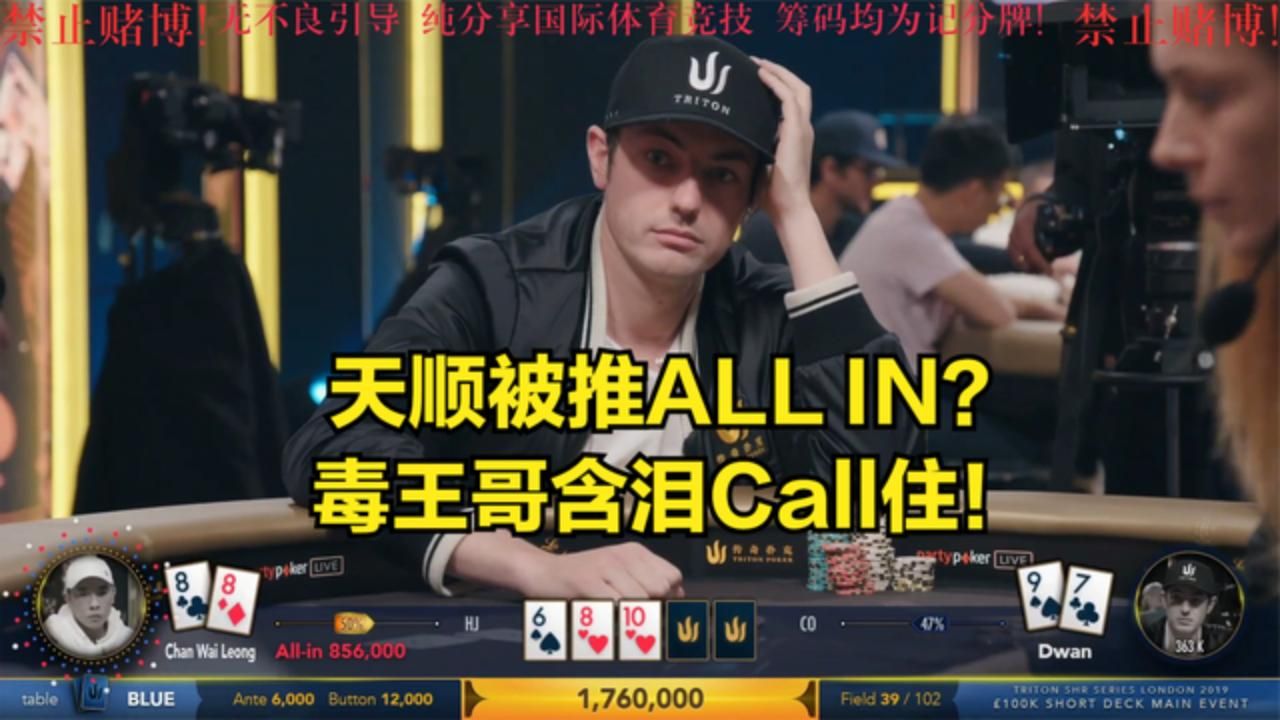 tom dwan天順被對手all in!只好含淚call住!