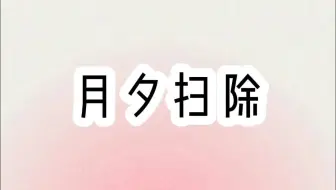 月夕扫除