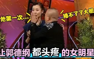 Tải video: 让郭德纲都头疼的女星，柯蓝一开口直接脸都红了！老郭：播不了了