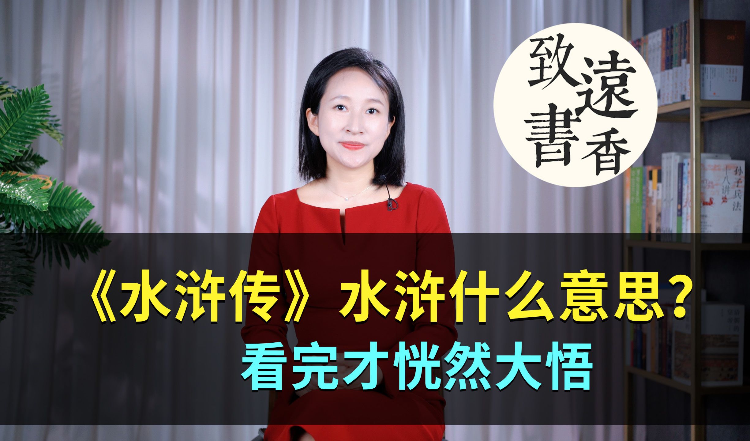 《水浒传》中的“水浒”什么意思?看完恍然大悟!中华文化博大精深!致远书香哔哩哔哩bilibili