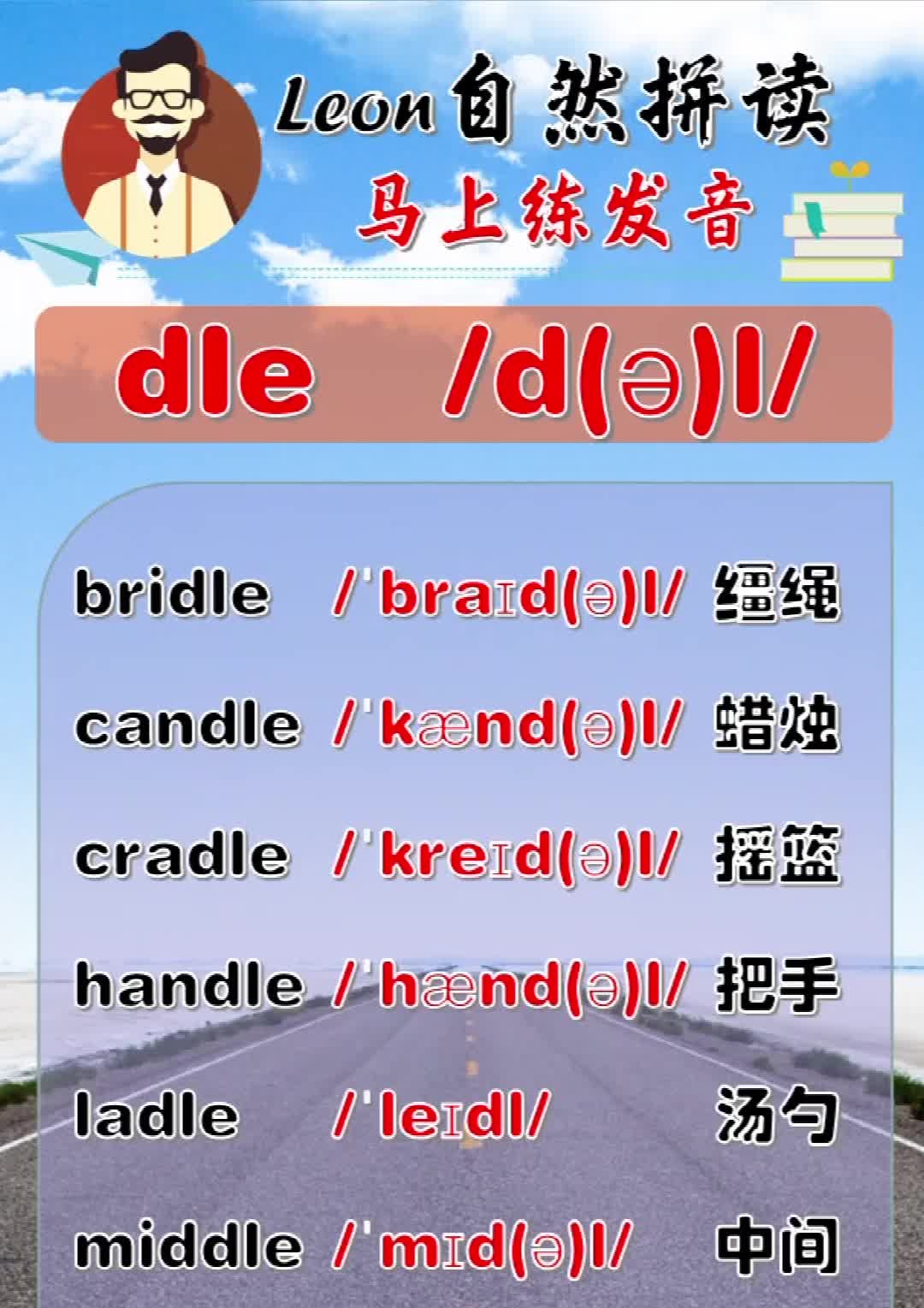 leon老师自然拼读  发音dle