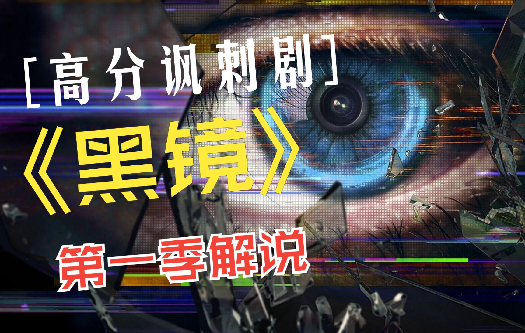 [图]【高讽剧】《黑镜》第一季解说