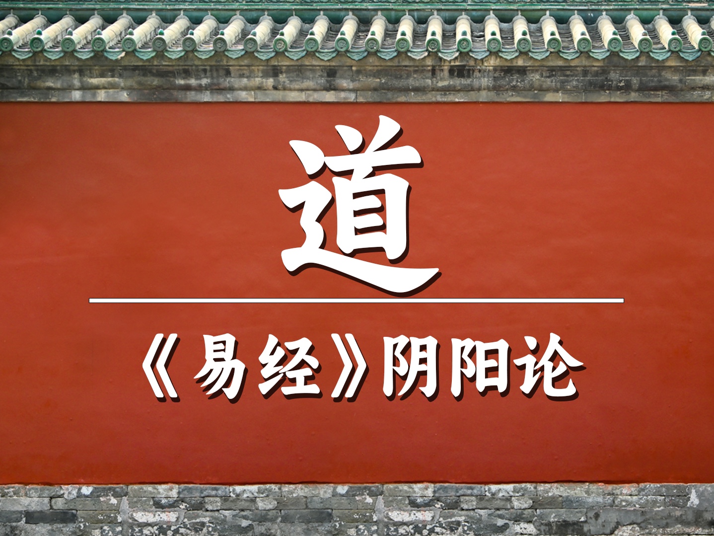 易经入门,必须掌握的基础知识,阴阳最重要的三大理论哔哩哔哩bilibili