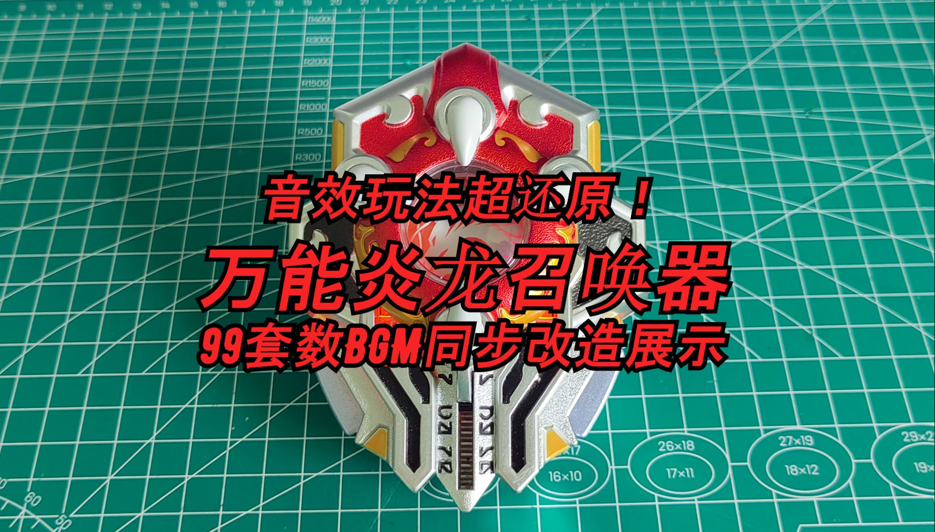 万能炎龙召唤器99套数可bgm同步改造展示