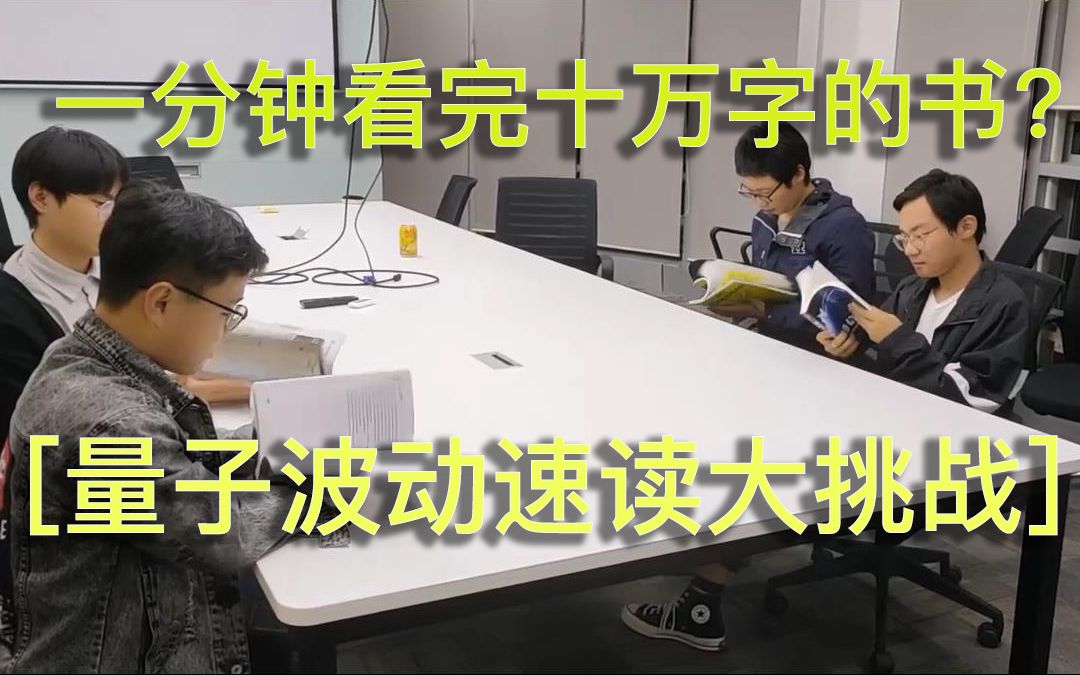一分钟看完十万字的书?量子波动速读大挑战