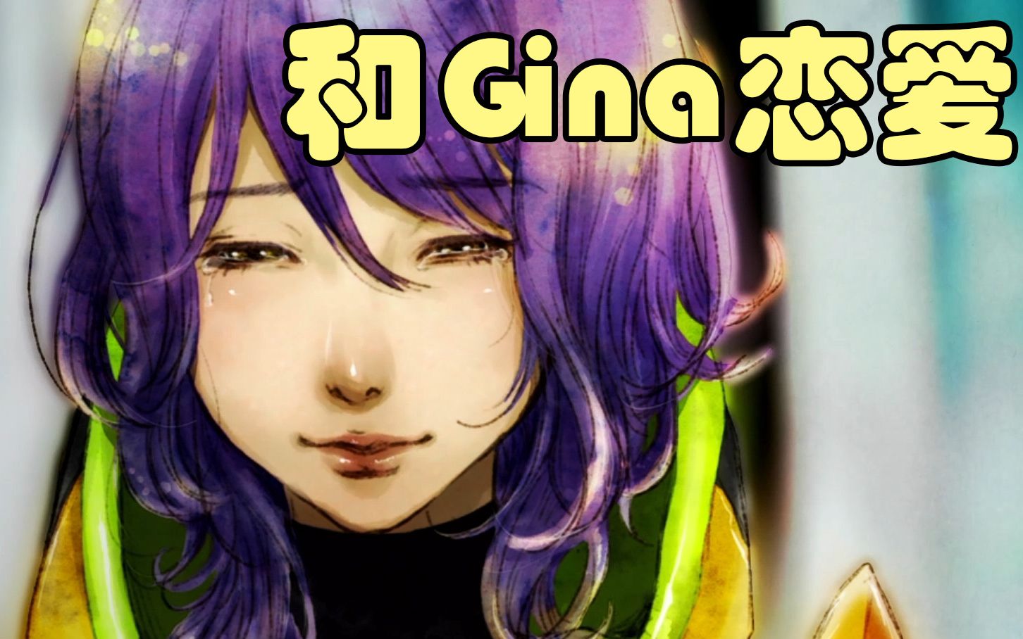 [图]【Gnosia】和Gina恋爱！Gina的花式恋爱剧情（自译）