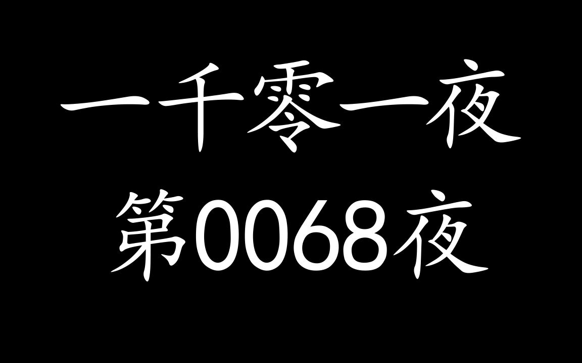 有声读物【一千零一夜】第0068夜哔哩哔哩bilibili