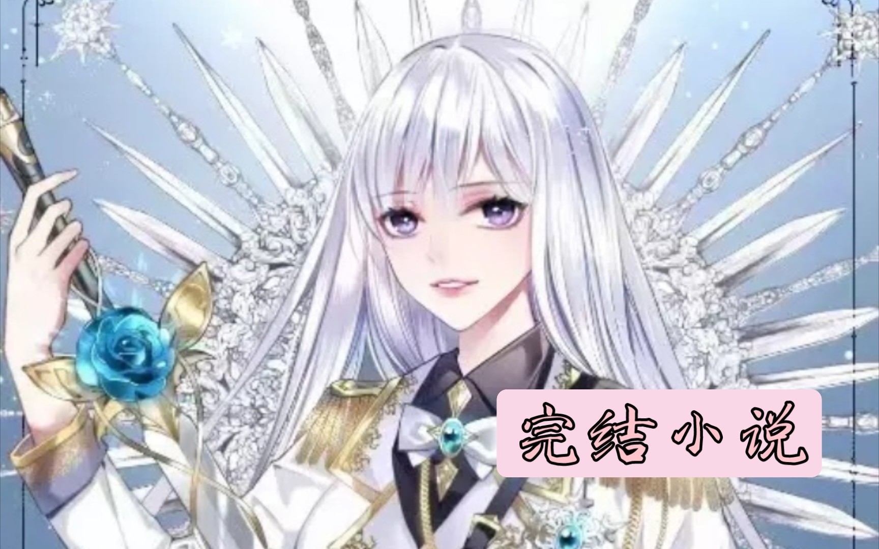 [图]【完结小说】冰花骑士