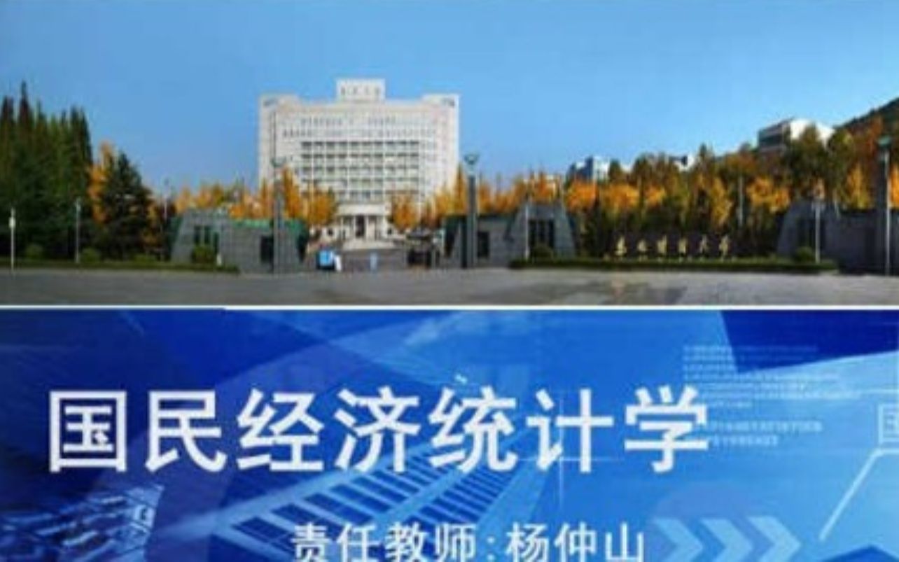 [图]东北财经大学-国民经济统计学（国家级精品课）