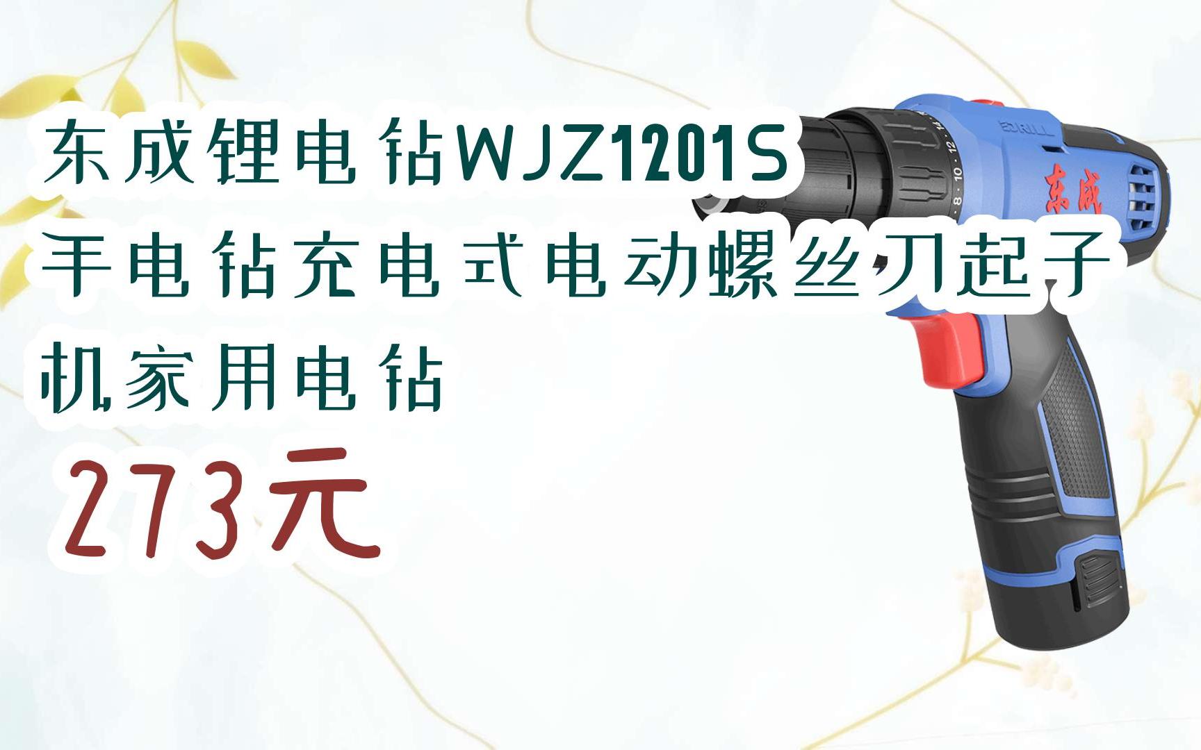 【优惠好价】东成锂电钻wjz1201s手电钻充电式电动螺丝刀起子机家用