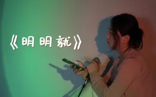 “明明就他比较温柔...”女声翻唱《明明就》cover.周杰伦