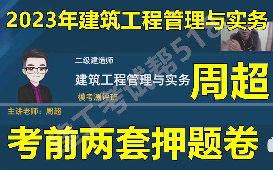 [图]【两套押题卷】2023年二建建筑实务-周超 建筑工程管理与实务-周超（必中原题）