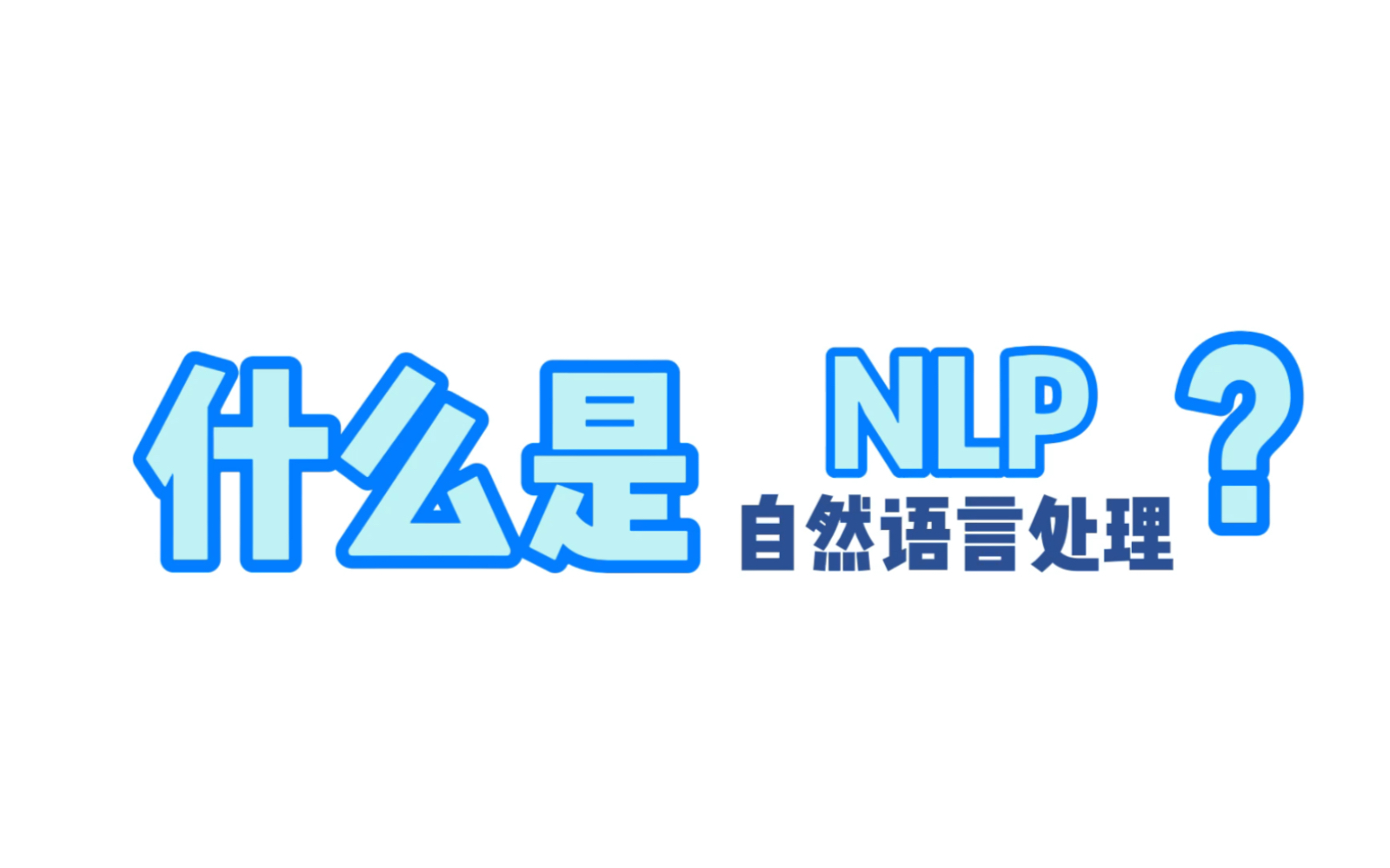 什么是 NLP(自然语言处理)?哔哩哔哩bilibili