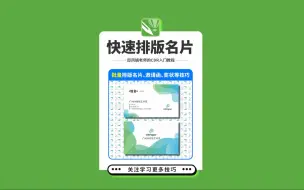 Download Video: 邱凤娟老师的CDR教程：CDR快速排版名片，平面设计基础入门CorelDRAW教程，平面设计，广告设计，创意设计，海报设计，cdr教程，视觉设计，视觉传达设计