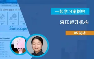 Download Video: 【一起学习案例吧2】液压起升机构P5：制动