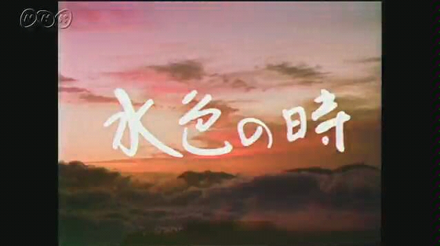 【NHK晨间剧】1975年4月期《水色时代》(大竹忍)片段 晨间剧第15作哔哩哔哩bilibili