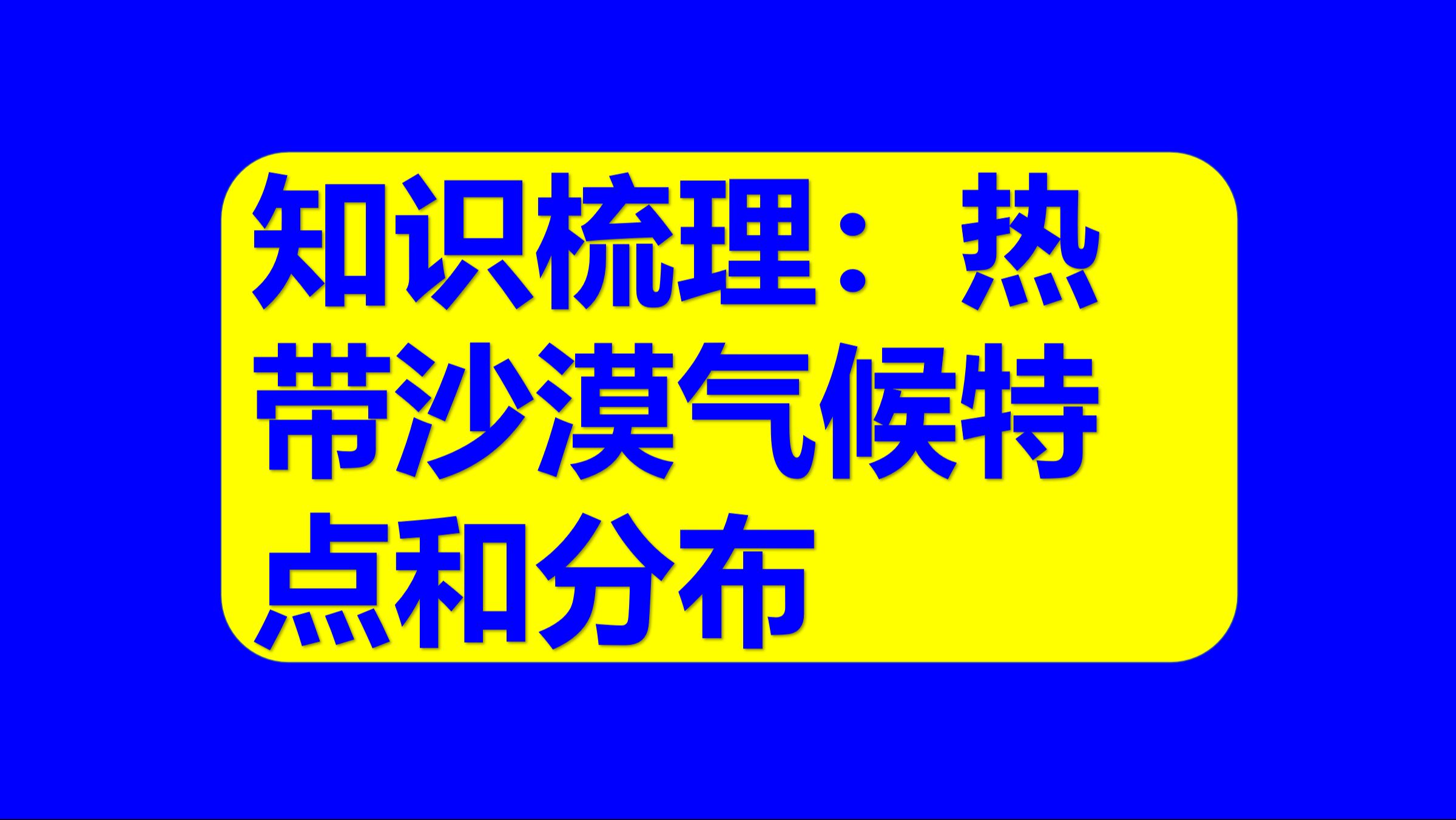 中学地理基础知识78:热带沙漠气候特点和分布哔哩哔哩bilibili