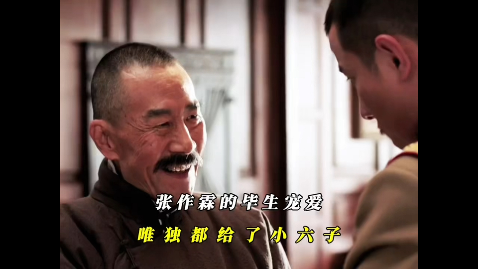 大帅成为老帅,小六子成为少帅!