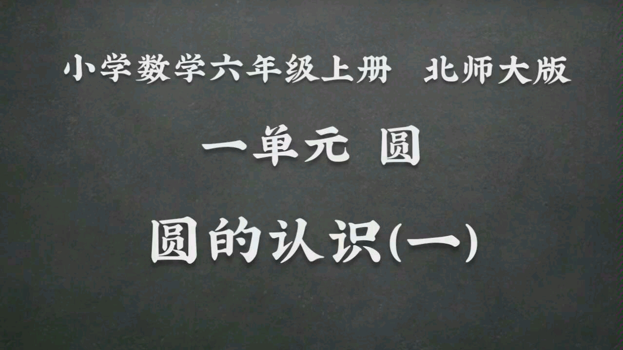 小学数学六年级上册一单元圆的认识(一)哔哩哔哩bilibili