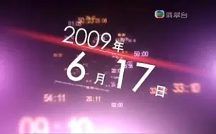 Download Video: 2009年6月17日无线六点半新闻报道片段