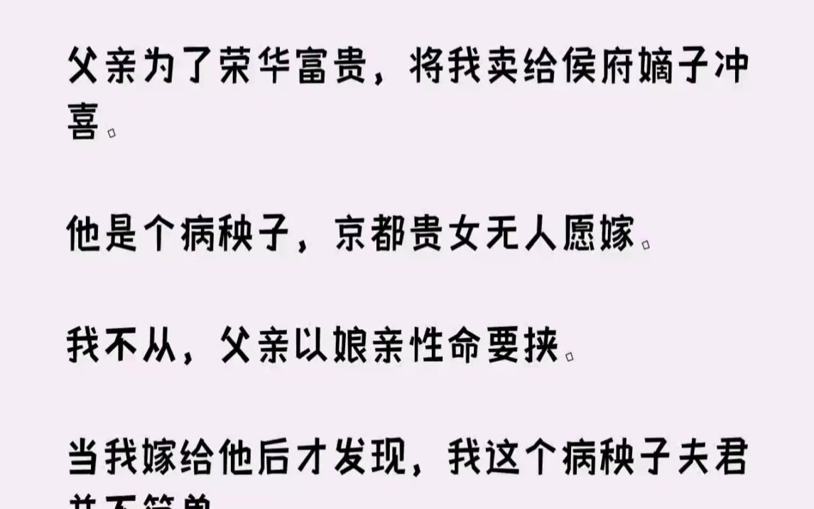 [图]父亲为了荣华富贵，将我卖给侯府嫡子冲喜。他是个病秧子，京都贵女无人愿嫁...