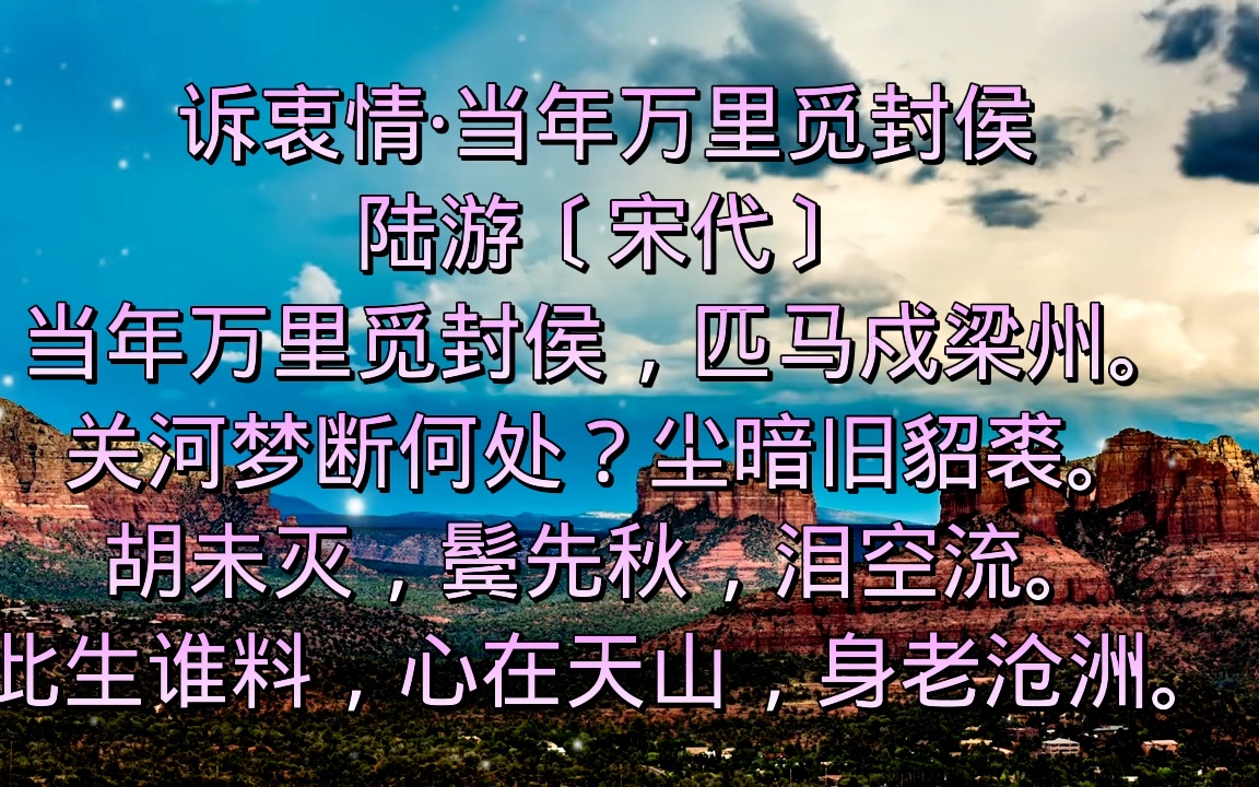 [图]《诉衷情.当年万里觅封侯》宋.陆游