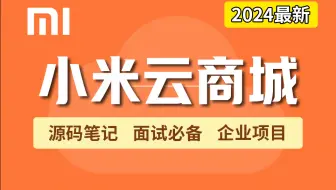 【2024最新项目】从0到1手把手教你搭建一个小米商城！| 保姆级教学 | 附源码笔记！