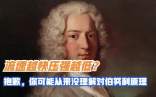 下载视频: 流速越快压强越低？抱歉，你可能从来没理解对伯努利原理