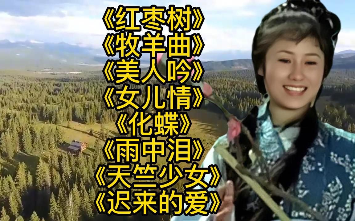 [图]金曲老歌<红枣树><牧羊曲><美人吟><女儿情><化蝶><天竺少女>