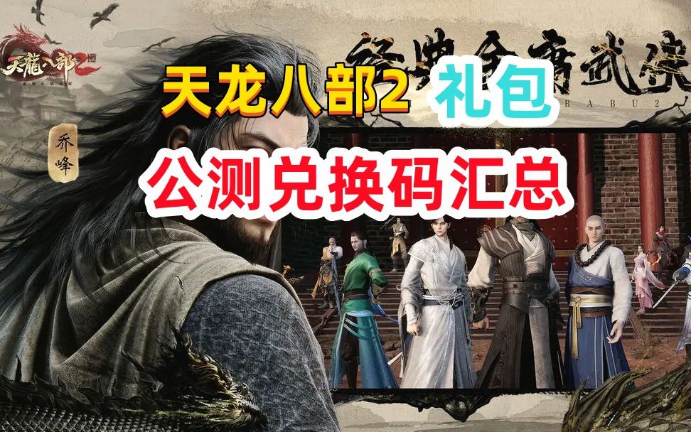 天龙八部3激活码|2023天龙八部手游最新兑换码大全分享兑换码获取方法