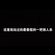 Download Video: 这是我玩过的最委屈的一把狼人杀