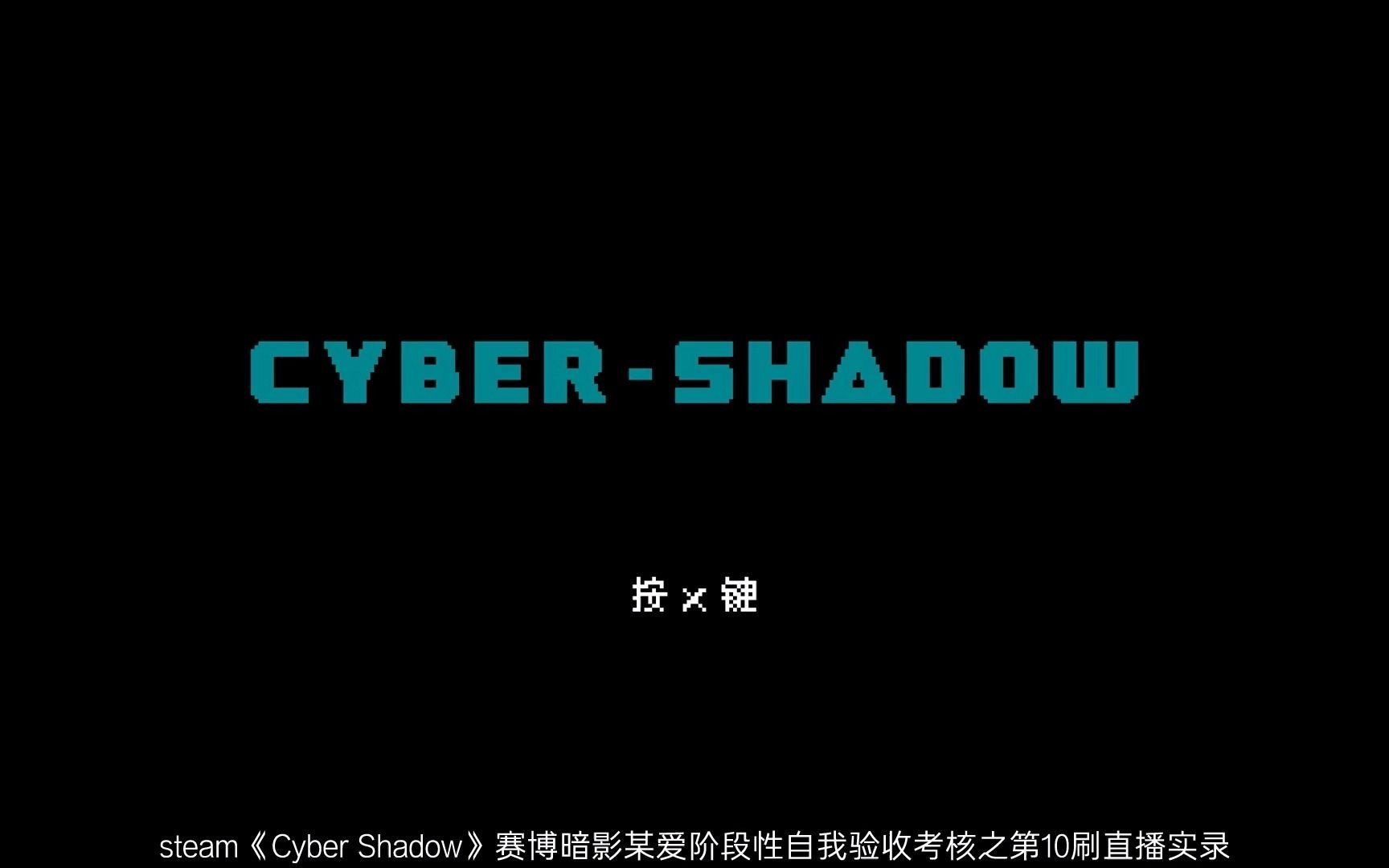 [图]〖爱儿直播实录〗steam《Cyber Shadow(赛博暗影)》第22期：第10刷中篇之半路出意外