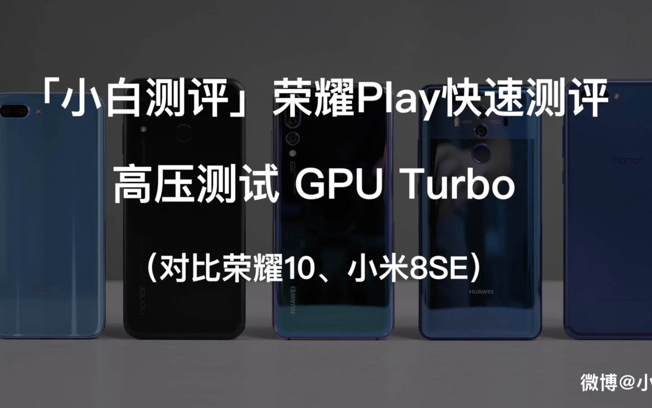 小白测评荣耀play快速测评高压测试gputurbo对比荣耀10小米8se