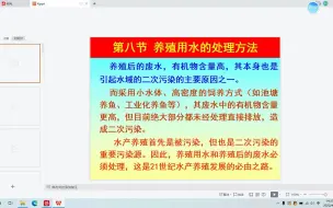 Download Video: 上海海洋大学 927鱼类增养殖学 第二章 养殖用水的处理方法