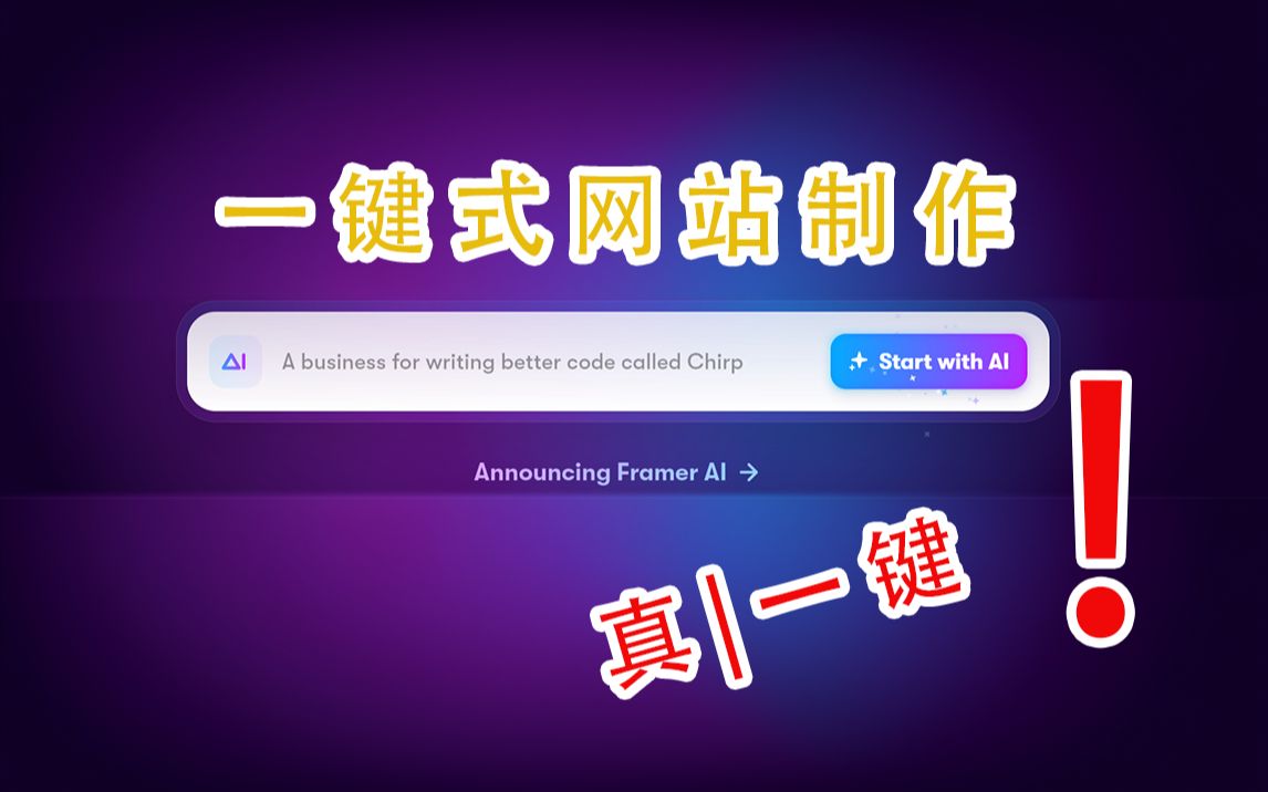[图]真！一键即可做网站！完全不输各种模板，傻瓜式操作的AI网站生成器Framer来了！