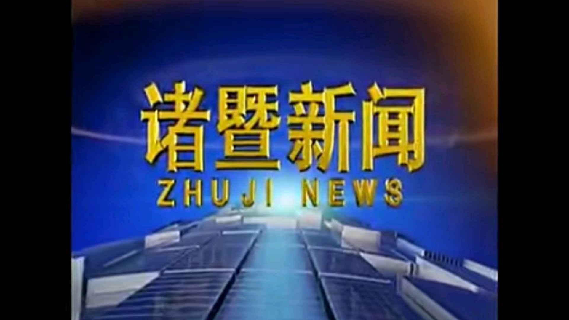 【放送文化】浙江省绍兴市诸暨市广播电视台(现诸暨市融媒体中心)《诸暨新闻》片头/片尾(20160220)哔哩哔哩bilibili