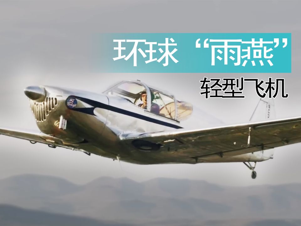 【航空】环球GC1“雨燕”轻型通用飞机.哔哩哔哩bilibili