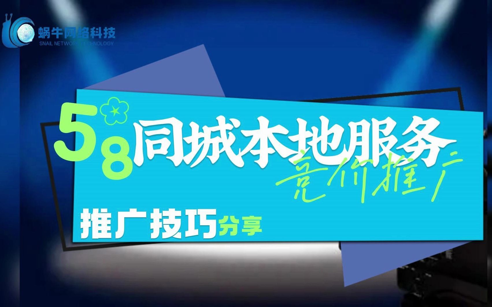 #58同城#本地服务 分享一些58推广技巧希望能够帮到大家 #经验分享#同城获客#代运营哔哩哔哩bilibili