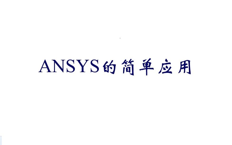 [图]ansys教程