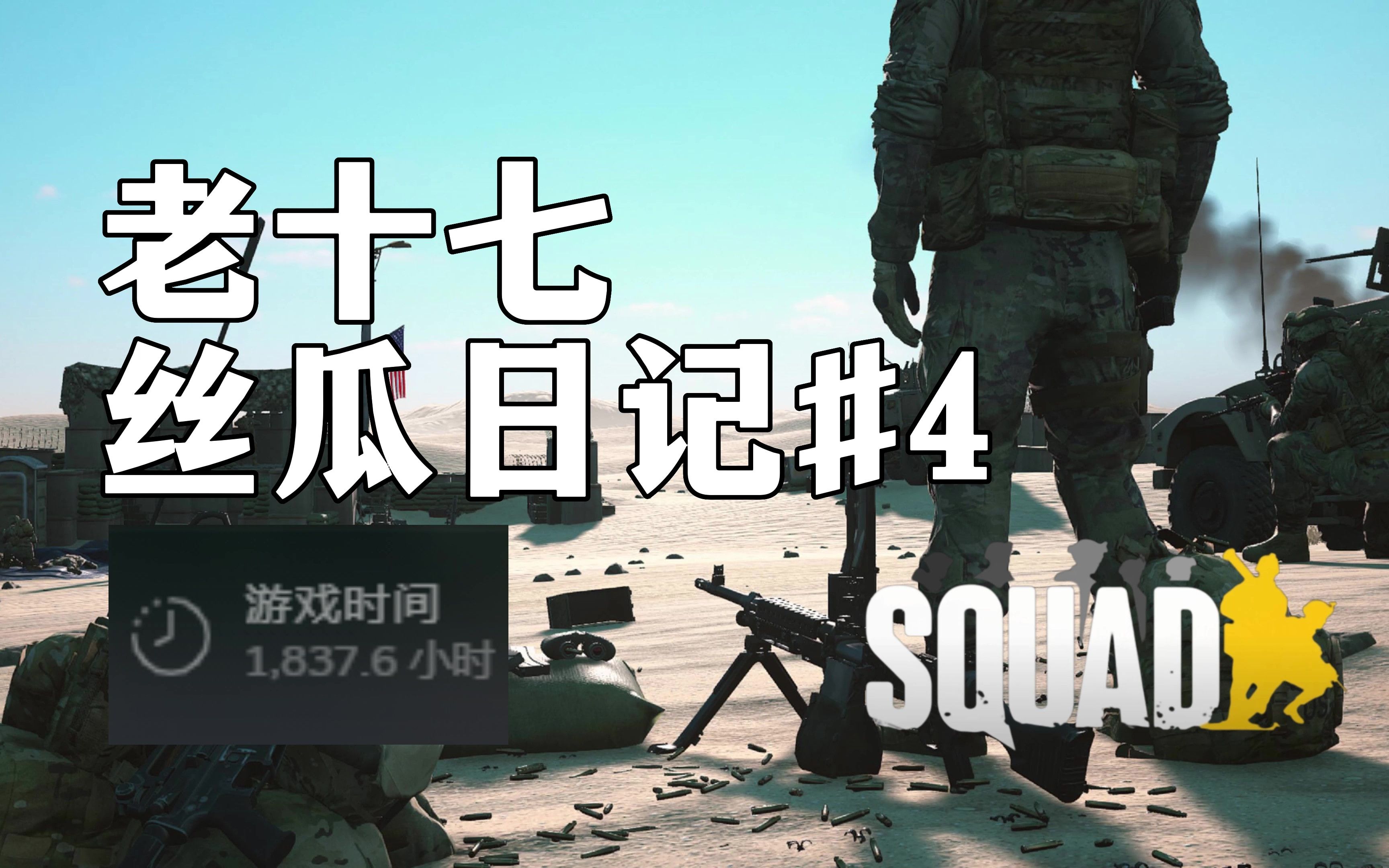 [图]SQUAD1800小时女玩家交个作业 | 战术小队squad