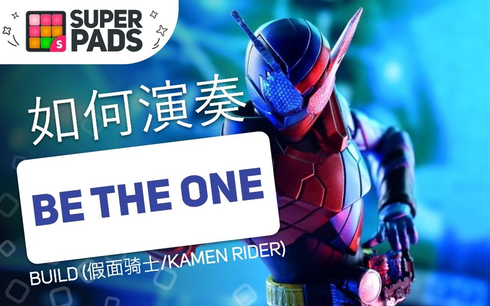 如何用superpads弹build (假面骑士/kamen rider)的《be the one》
