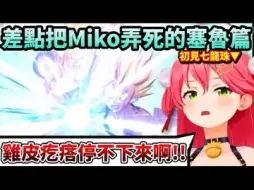 Download Video: Miko看到七龍珠經典名場面的反應！被親子龜派氣功燃到不行【Hololive中文】【Vtuber中文】【さくらみこ】