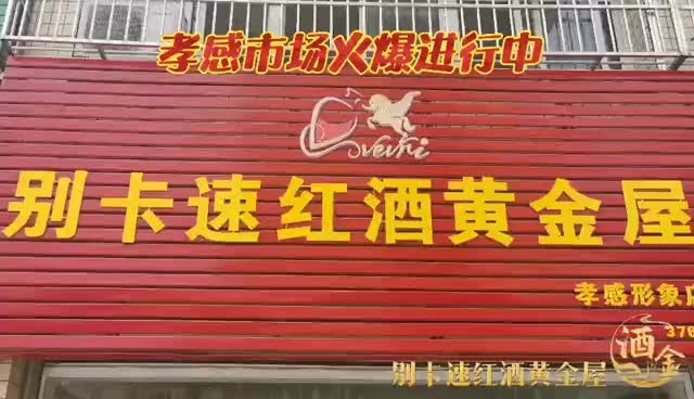 别卡速:别卡速红酒黄金屋湖北孝感形象店开张大吉