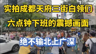 Download Video: 实拍成都工资收入最高的天府三街 成都高新区CBD下班人潮不输一线城市